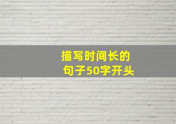 描写时间长的句子50字开头