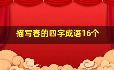 描写春的四字成语16个