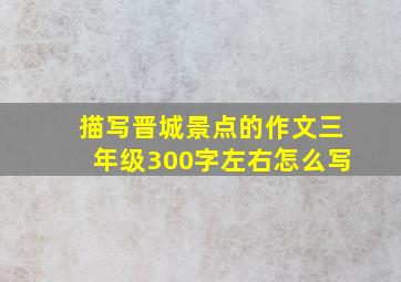 描写晋城景点的作文三年级300字左右怎么写