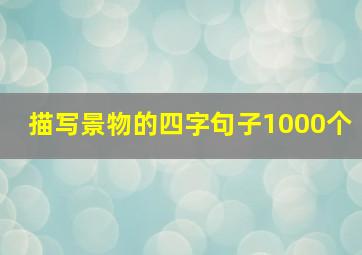 描写景物的四字句子1000个