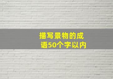 描写景物的成语50个字以内