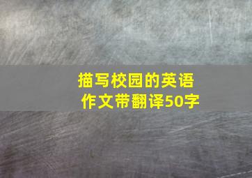 描写校园的英语作文带翻译50字