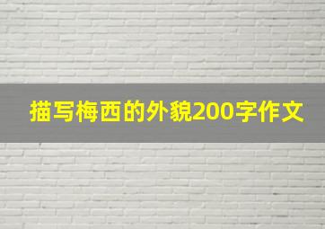 描写梅西的外貌200字作文