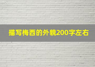 描写梅西的外貌200字左右