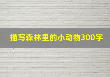 描写森林里的小动物300字