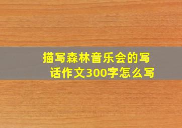 描写森林音乐会的写话作文300字怎么写