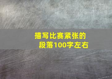 描写比赛紧张的段落100字左右