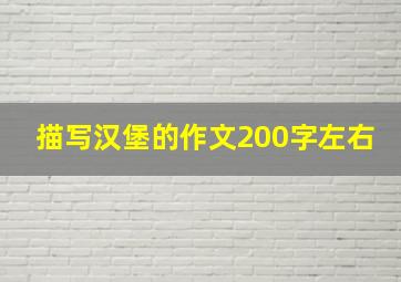 描写汉堡的作文200字左右