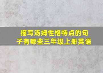 描写汤姆性格特点的句子有哪些三年级上册英语