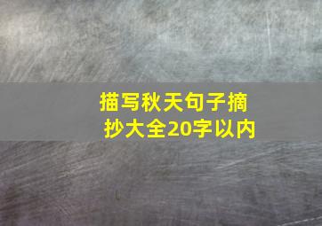 描写秋天句子摘抄大全20字以内