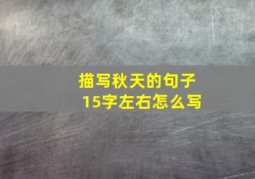 描写秋天的句子15字左右怎么写