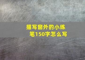 描写窗外的小练笔150字怎么写