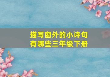 描写窗外的小诗句有哪些三年级下册