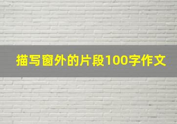 描写窗外的片段100字作文