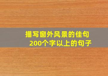 描写窗外风景的佳句200个字以上的句子