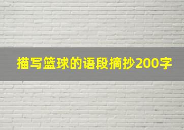 描写篮球的语段摘抄200字