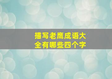 描写老鹰成语大全有哪些四个字