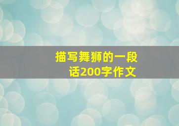 描写舞狮的一段话200字作文