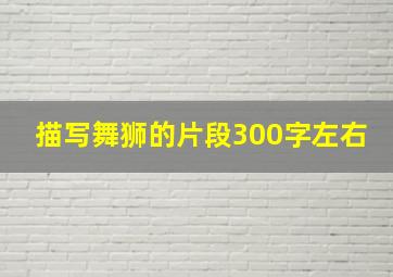 描写舞狮的片段300字左右