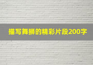 描写舞狮的精彩片段200字