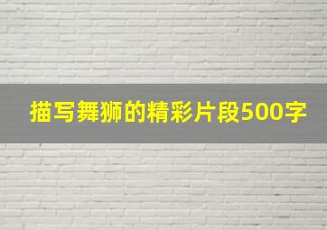 描写舞狮的精彩片段500字