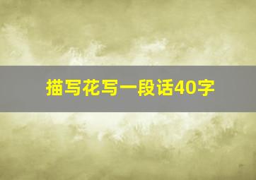 描写花写一段话40字