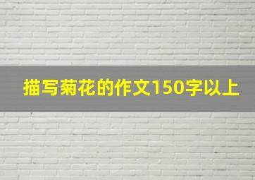 描写菊花的作文150字以上