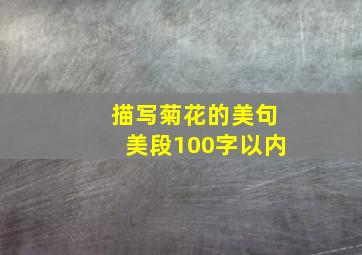 描写菊花的美句美段100字以内