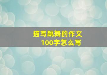 描写跳舞的作文100字怎么写