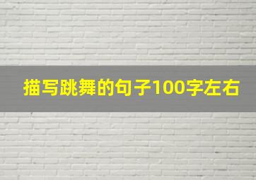 描写跳舞的句子100字左右