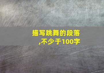 描写跳舞的段落,不少于100字