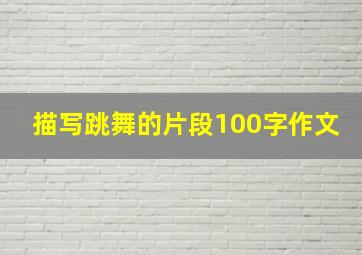 描写跳舞的片段100字作文