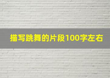 描写跳舞的片段100字左右