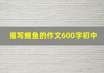 描写鲤鱼的作文600字初中