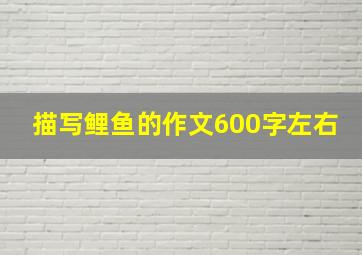 描写鲤鱼的作文600字左右