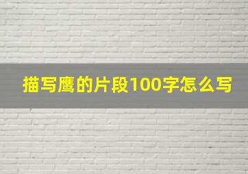 描写鹰的片段100字怎么写