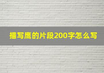 描写鹰的片段200字怎么写