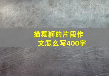 描舞狮的片段作文怎么写400字