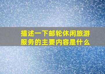 描述一下邮轮休闲旅游服务的主要内容是什么