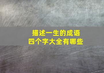 描述一生的成语四个字大全有哪些