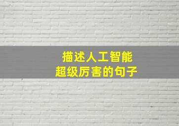 描述人工智能超级厉害的句子