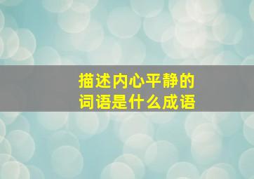 描述内心平静的词语是什么成语