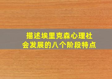 描述埃里克森心理社会发展的八个阶段特点