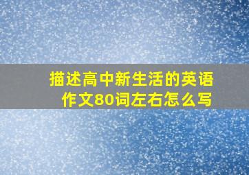 描述高中新生活的英语作文80词左右怎么写