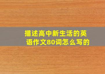 描述高中新生活的英语作文80词怎么写的