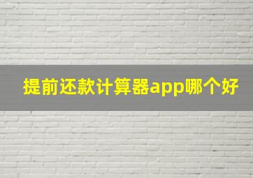 提前还款计算器app哪个好