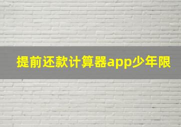 提前还款计算器app少年限