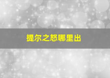 提尔之怒哪里出