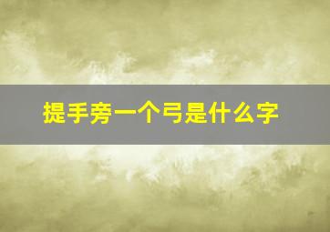 提手旁一个弓是什么字