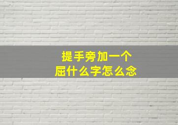 提手旁加一个屈什么字怎么念